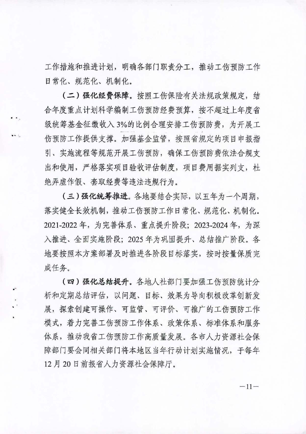 转发关于印发广东省工伤预防五年行动计划实施方案 (2021-2025年)的通知_页面_13.jpg