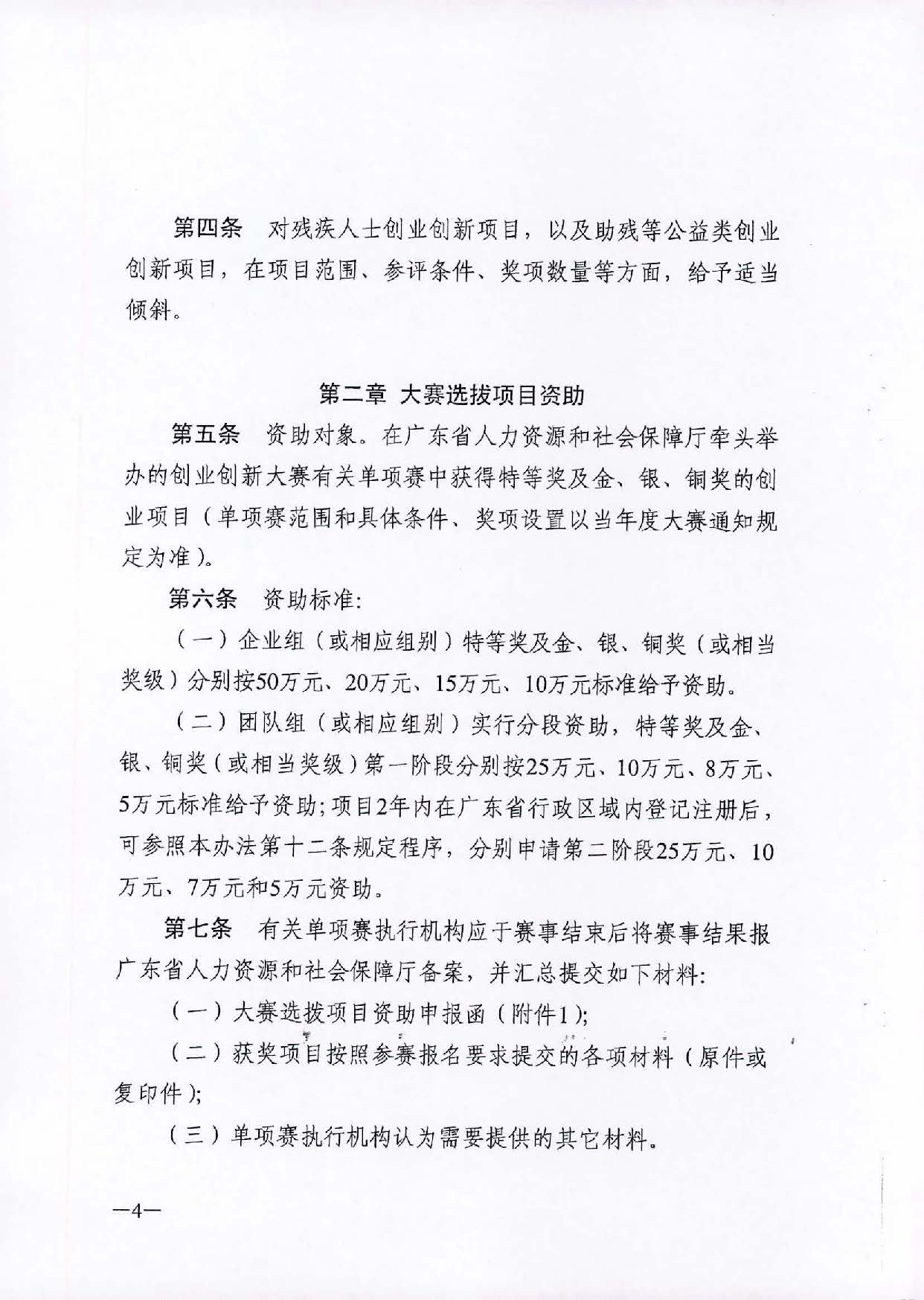 转发《广东省人力资源和社会保障厅关于省级优秀创业项目资助的管理办法》的通知（汕人社函[2021]184号）_页面_05.jpg