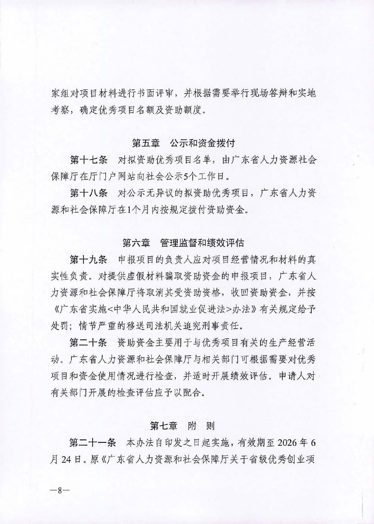 转发《广东省人力资源和社会保障厅关于省级优秀创业项目资助的管理办法》的通知（汕人社函[2021]184号）_页面_09.jpg