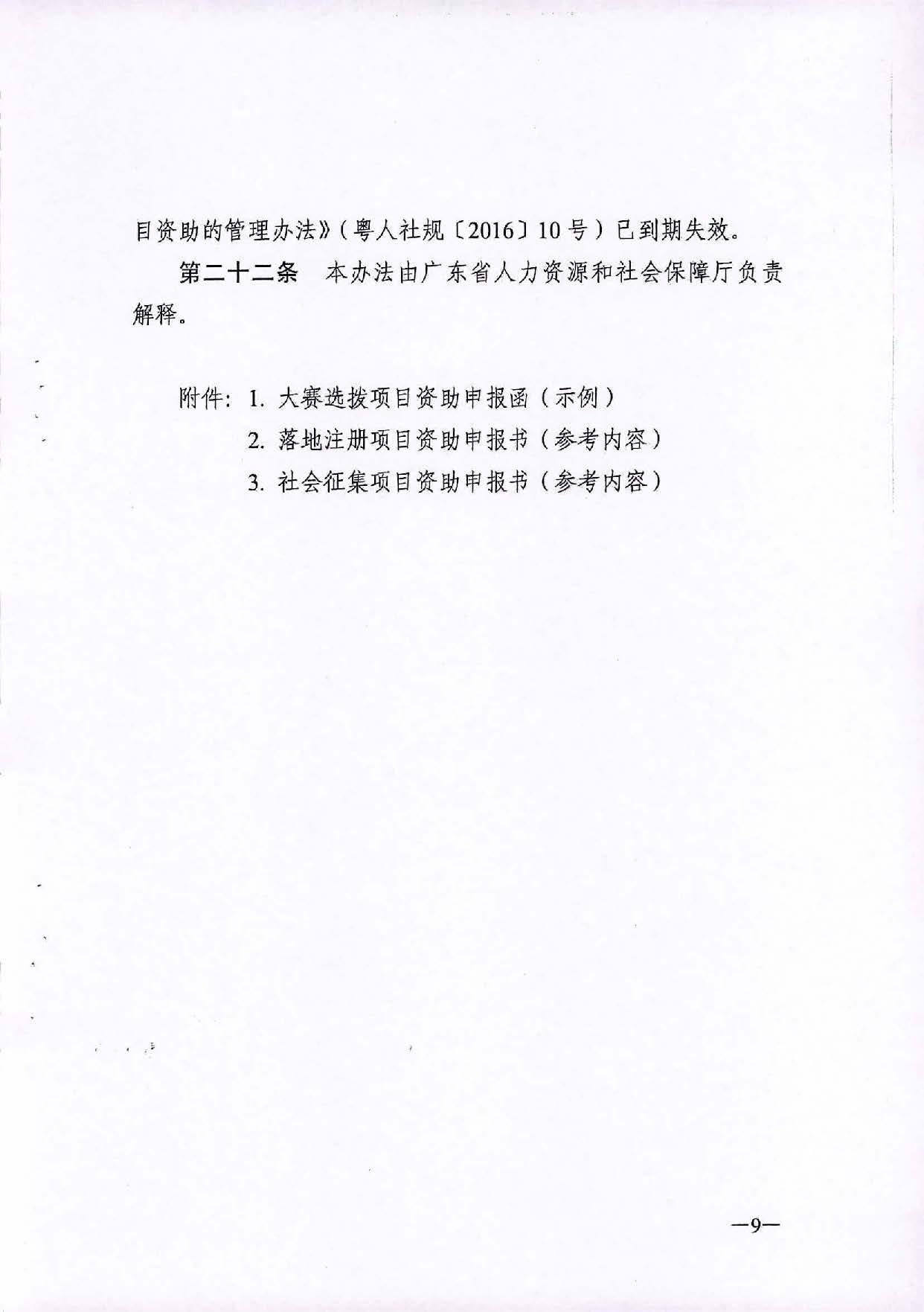 转发《广东省人力资源和社会保障厅关于省级优秀创业项目资助的管理办法》的通知（汕人社函[2021]184号）_页面_10.jpg