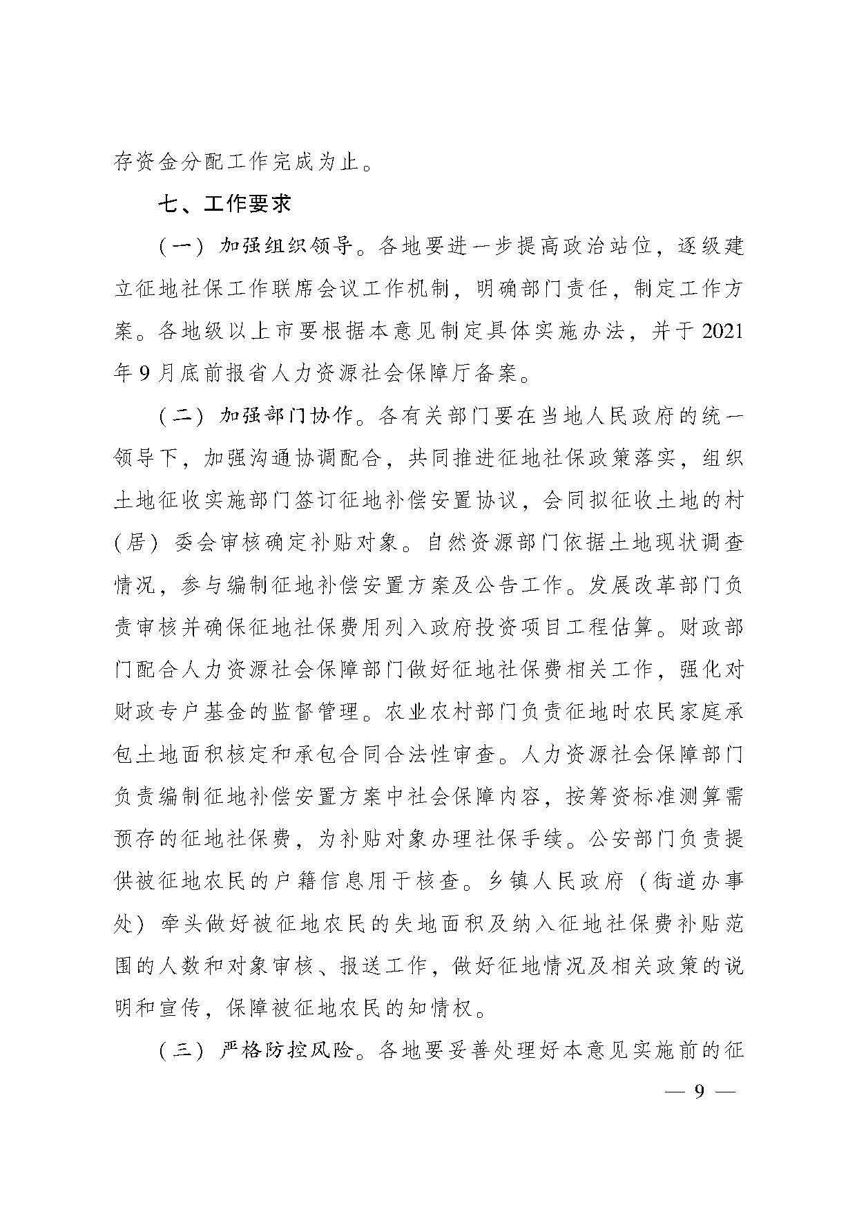 广东省人民政府办公厅转发省人力资源社会保障厅关于进一步完善我省被征地农民养老保障政策意见的通知（粤府办〔2021〕22号，清晰版）_页面_09.jpg