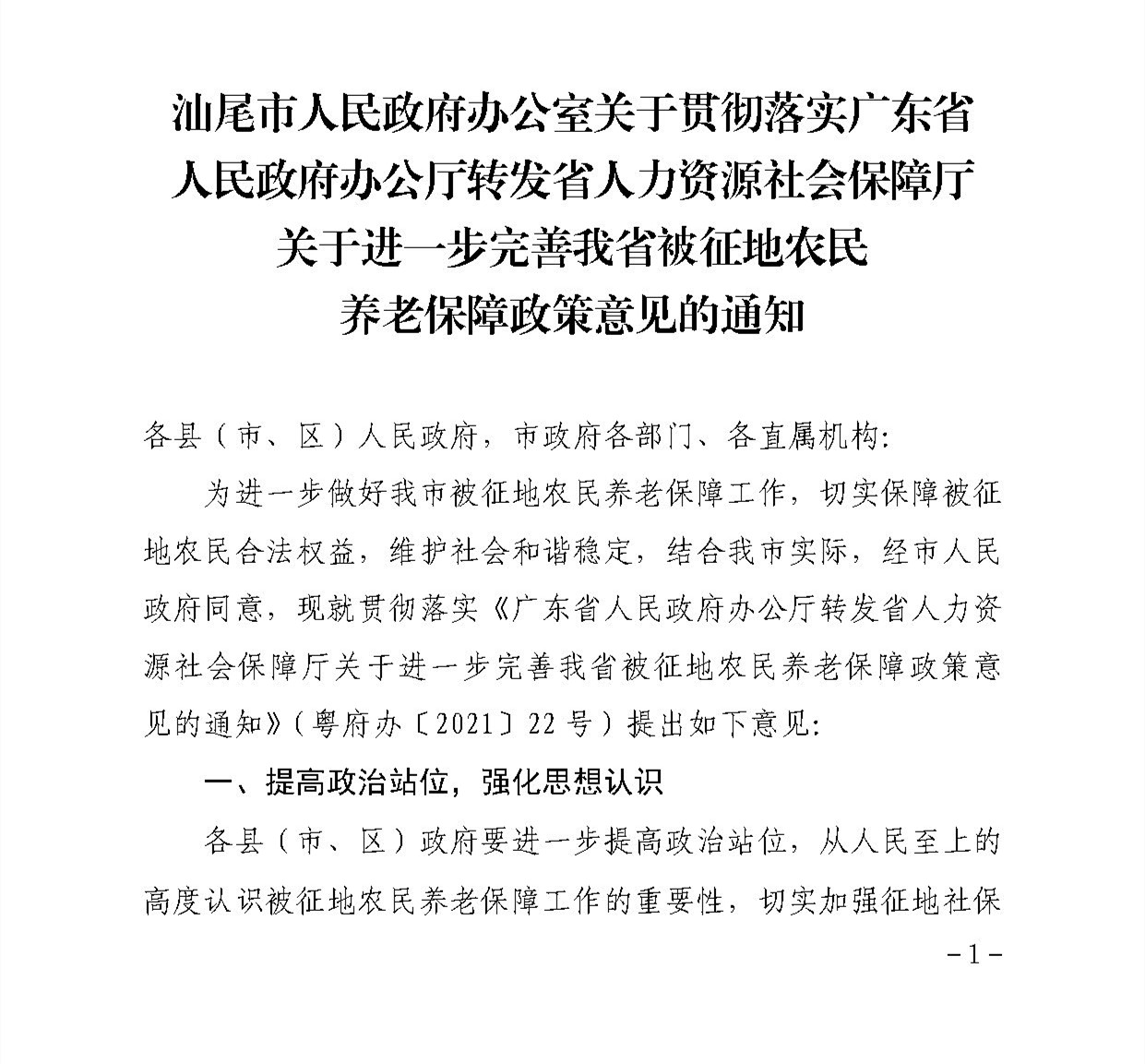 电影天堂
办公室关于贯彻落实广东省人民政府办公厅转发省人力资源社会保障厅关于进一步完善我省被征地农民养老保障政策意见的通知（汕府办〔2021〕29 号）_页面_1.jpg