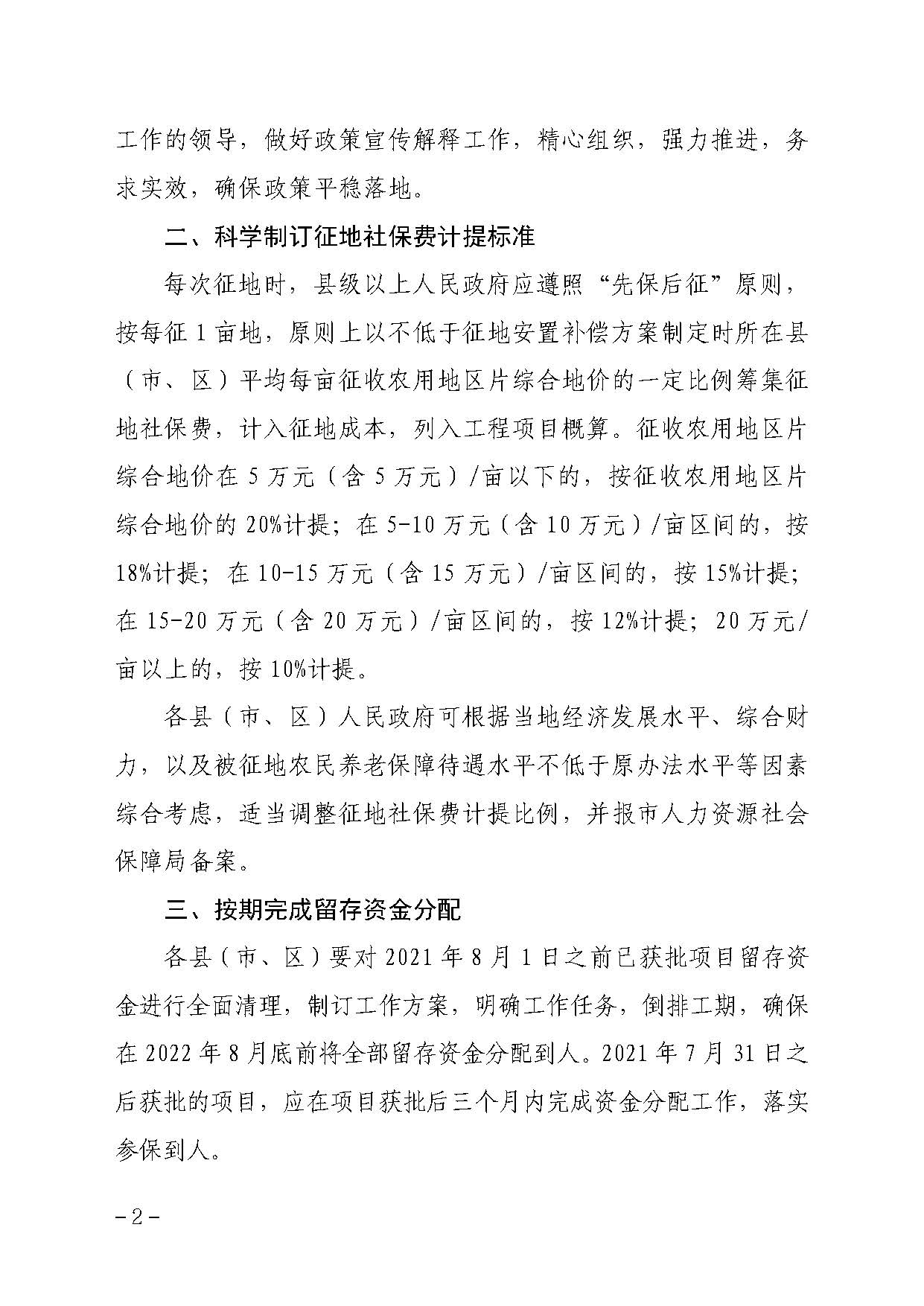 电影天堂
办公室关于贯彻落实广东省人民政府办公厅转发省人力资源社会保障厅关于进一步完善我省被征地农民养老保障政策意见的通知（汕府办〔2021〕29 号）_页面_2.jpg