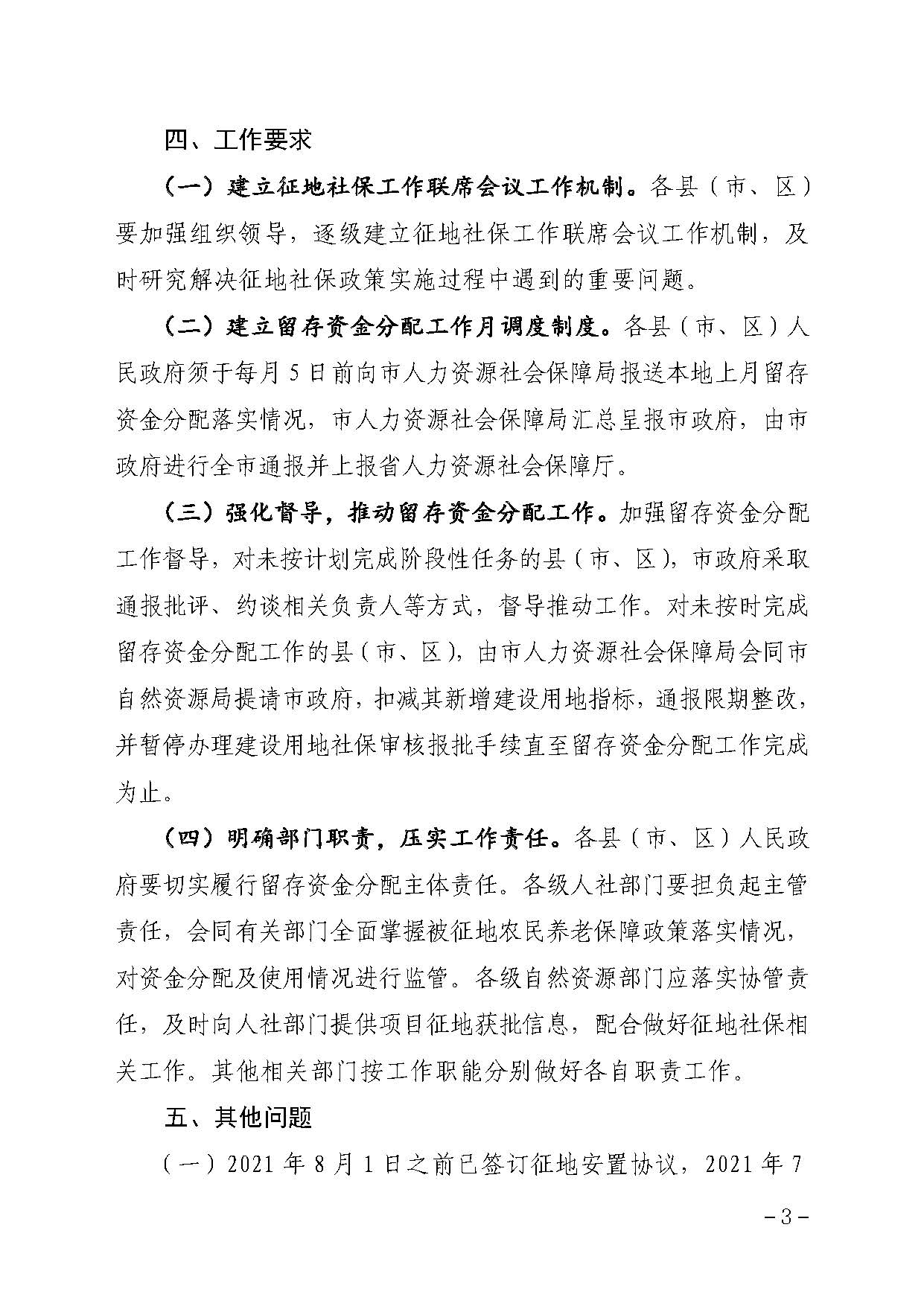 电影天堂
办公室关于贯彻落实广东省人民政府办公厅转发省人力资源社会保障厅关于进一步完善我省被征地农民养老保障政策意见的通知（汕府办〔2021〕29 号）_页面_3.jpg