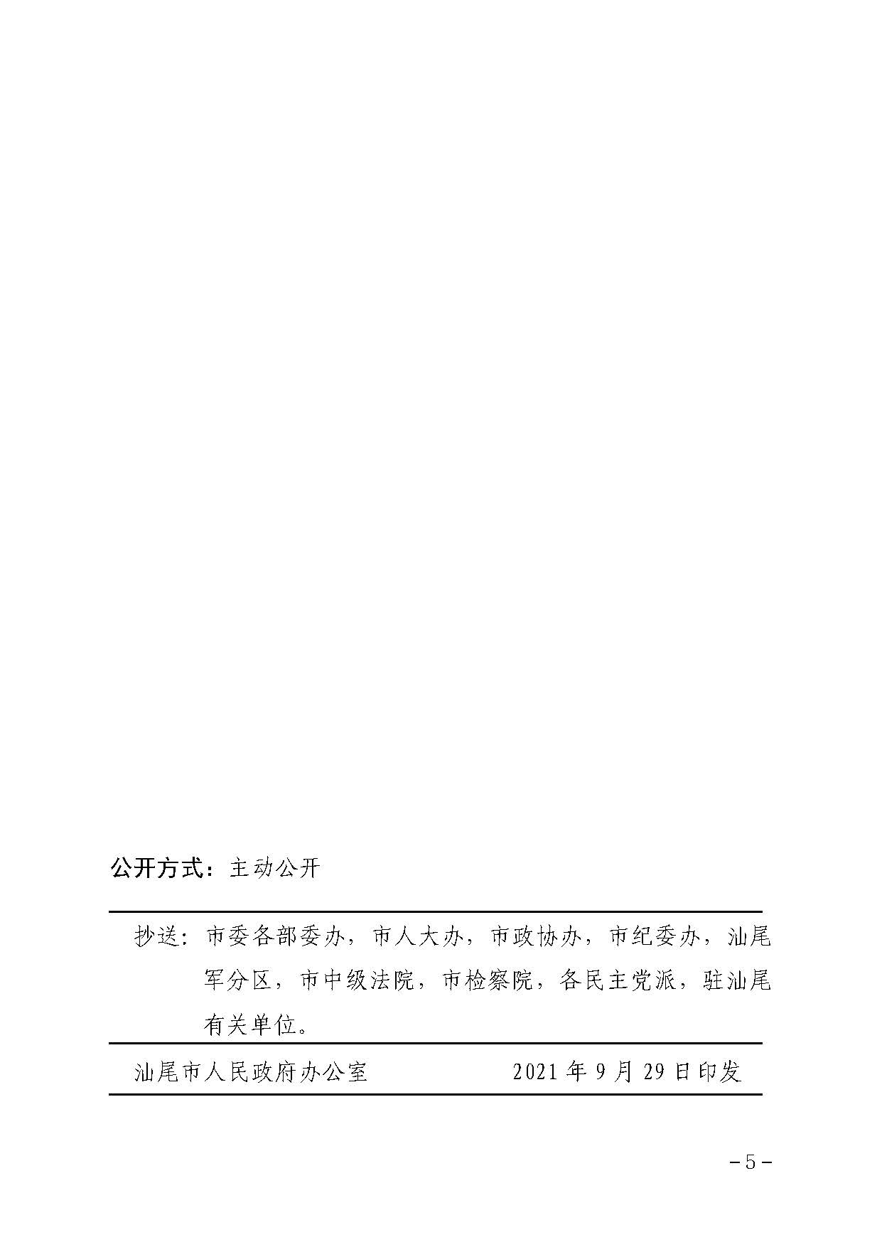 电影天堂
办公室关于贯彻落实广东省人民政府办公厅转发省人力资源社会保障厅关于进一步完善我省被征地农民养老保障政策意见的通知（汕府办〔2021〕29 号）_页面_5.jpg
