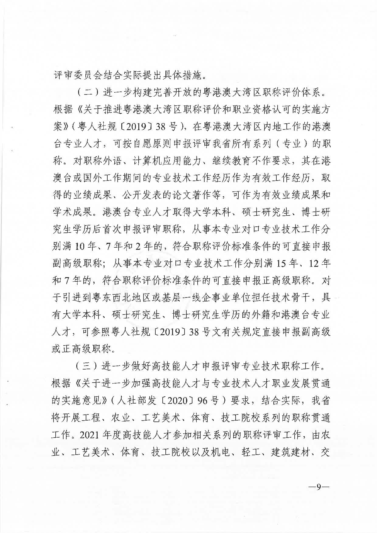 关于做好2021年度职称评审工作的通知（粤人社发〔2021〕38号）_页面_09.jpg