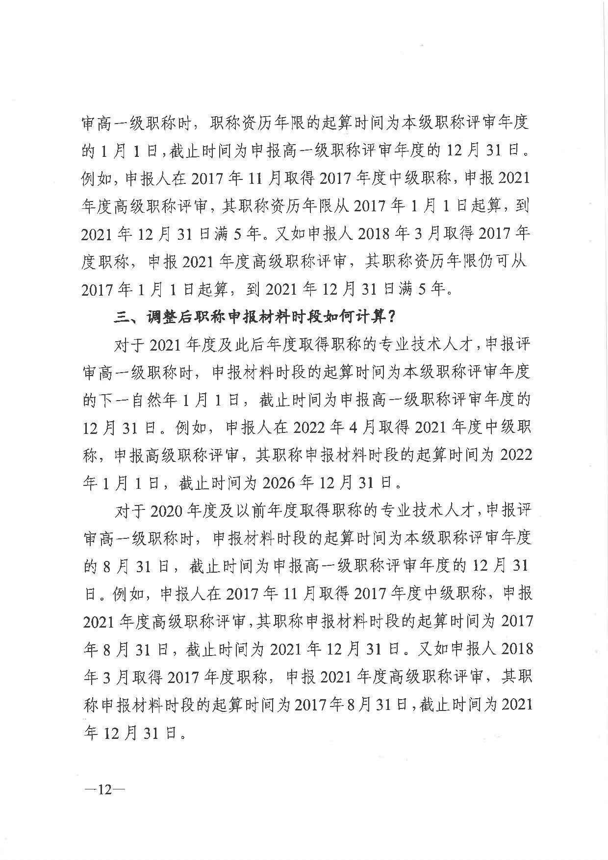 关于做好2021年度职称评审工作的通知（粤人社发〔2021〕38号）_页面_12.jpg