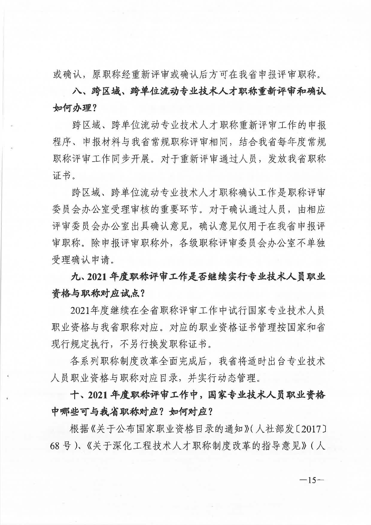 关于做好2021年度职称评审工作的通知（粤人社发〔2021〕38号）_页面_15.jpg