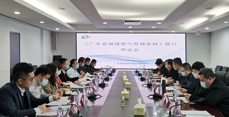 省住房城乡建设厅举行《广东省燃气管理条例》（修订）听证会.jpg