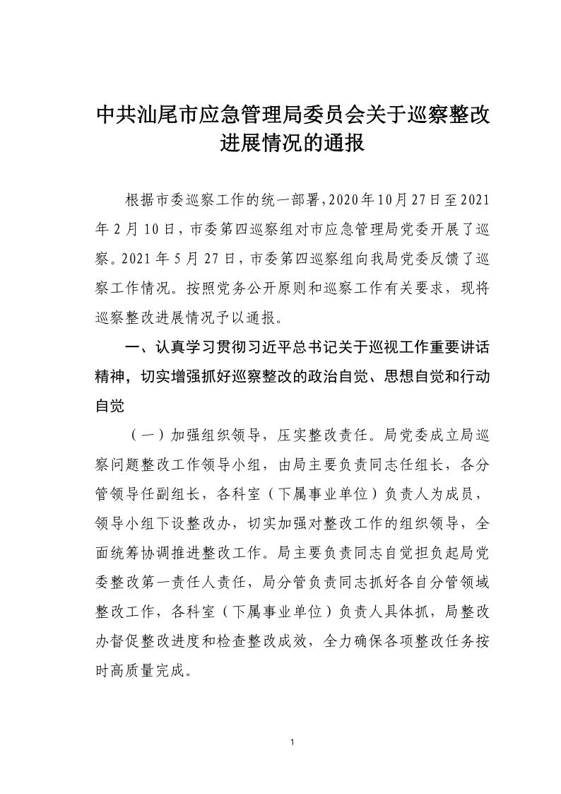 中共汕尾市应急管理局关于巡察整改落实情况的通报_1.jpg