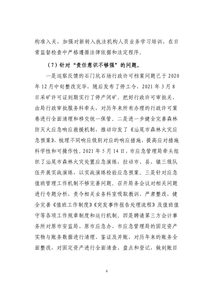 中共汕尾市应急管理局关于巡察整改落实情况的通报_6.jpg