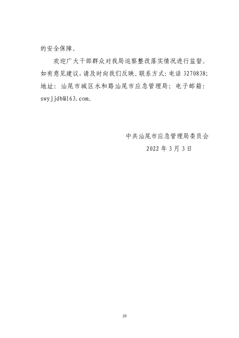 中共汕尾市应急管理局关于巡察整改落实情况的通报_20.jpg