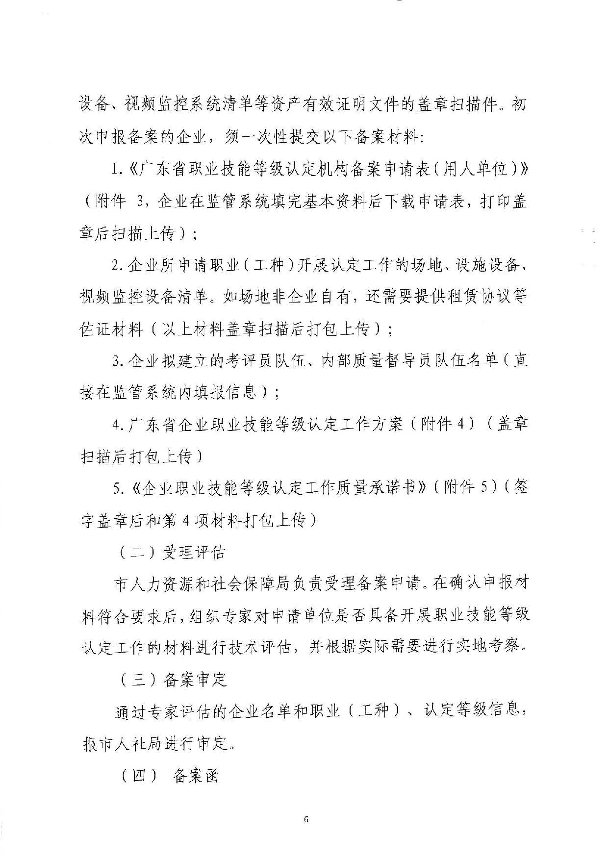 汕人社函[2022]95号-关于做好汕尾市企业职业技能等级认定工作的通知_页面_06.jpg