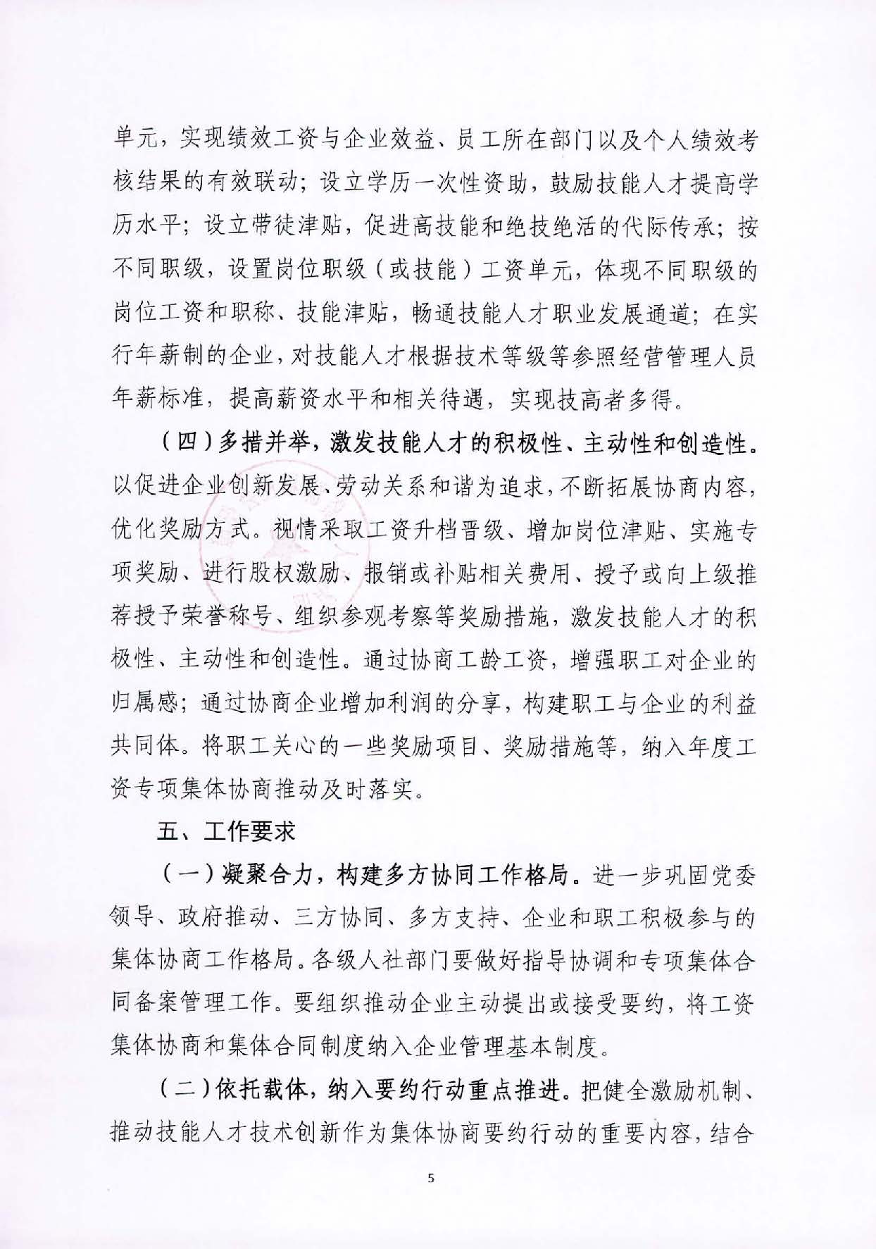 关于开展集体协商健全技能人才薪酬激励机制的指导意见_页面_5.jpg
