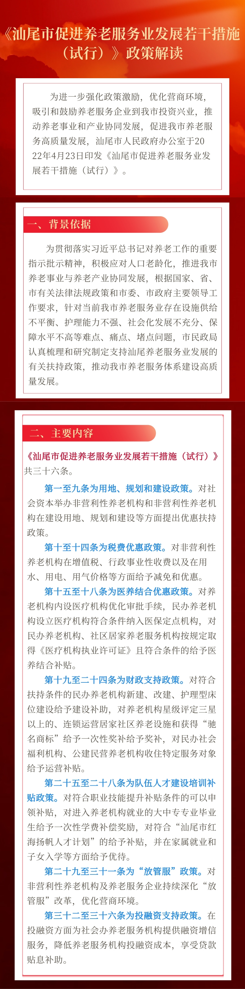 《汕尾市促进养老服务业发展若干措施（试行）》政策解读.jpg