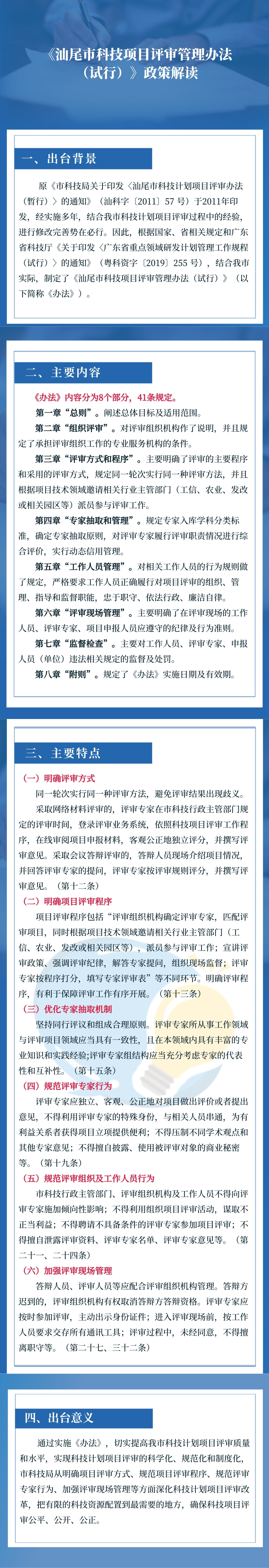 《汕尾市科技项目评审管理办法（试行）》政策解读.jpg