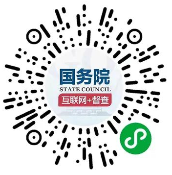 国务院“互联网+督查”平台小程序码.png