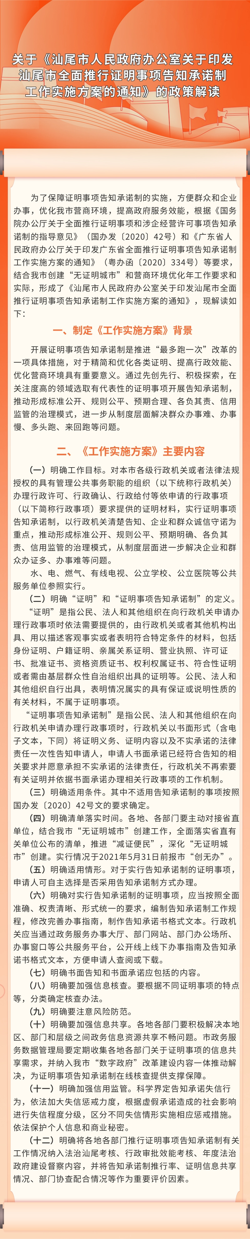 关于《电影天堂
办公室关于印发汕尾市全面推行证明事项告知承诺制  工作实施方案的通知》的政策解读.jpg