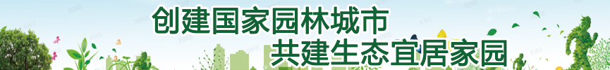 创建国家园林城市共建生态宜居家园