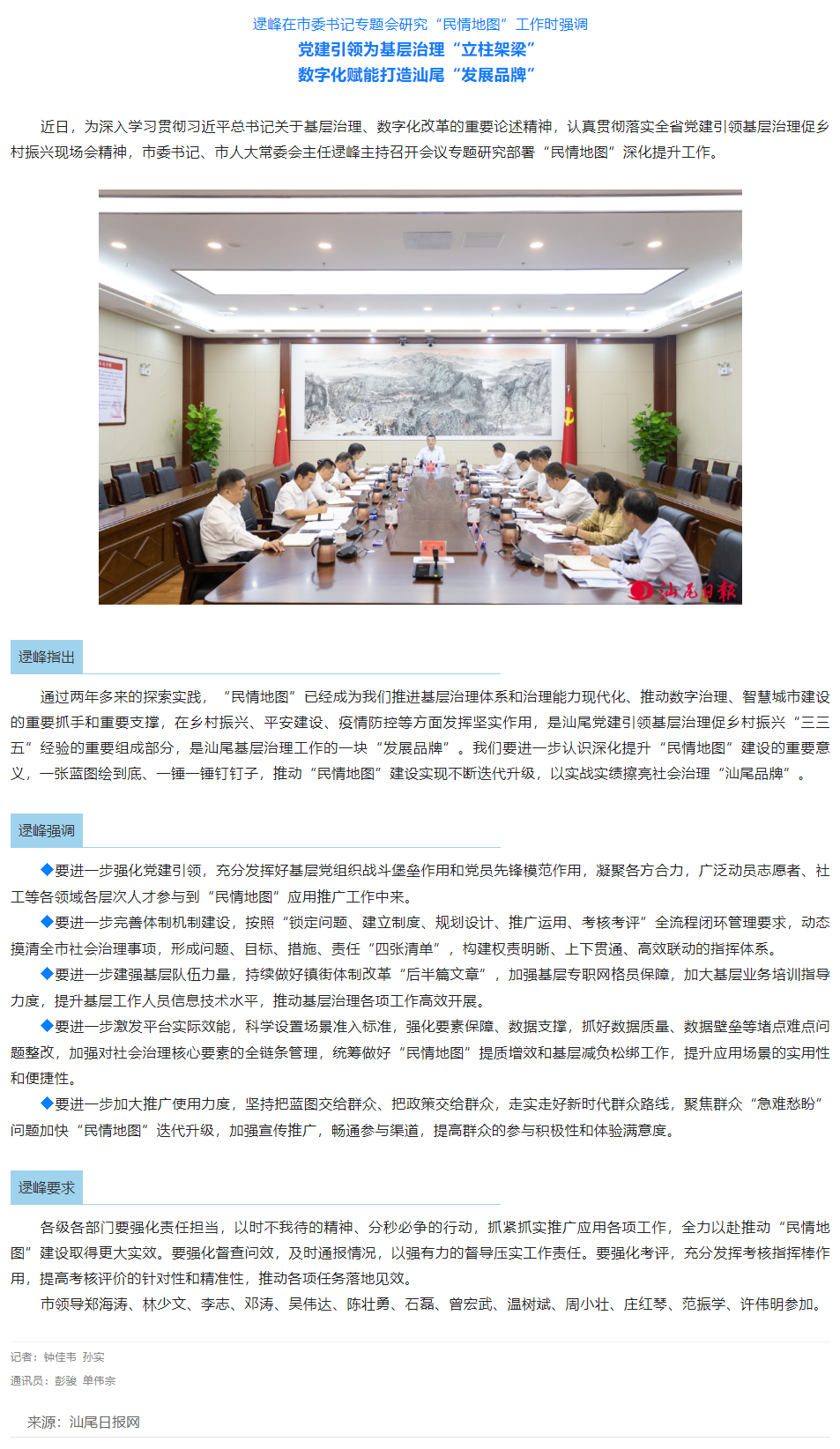 逯峰在市委书记专题会研究“民情地图”工作时强调 党建引领为基层治理“立柱架梁” 数字化赋能打造汕尾“.png
