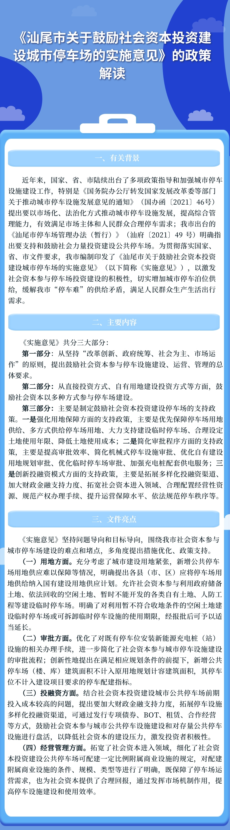 《汕尾市关于鼓励社会资本投资建设城市停车场的实施意见》的政策解读.jpg