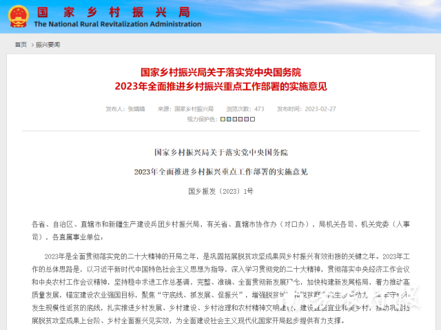 国家乡村振兴局发布关于落实党中央国务院2023年全面推进乡村振兴重点工作部署的实施意见。