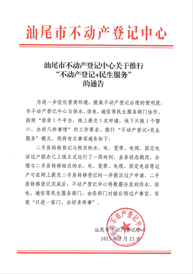 汕尾市不动产登记中心关于推行“不动产登记+民生服务“的通告.png