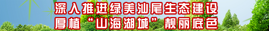 深入推进绿美汕尾生态建设 厚植“山海湖城”靓丽底色