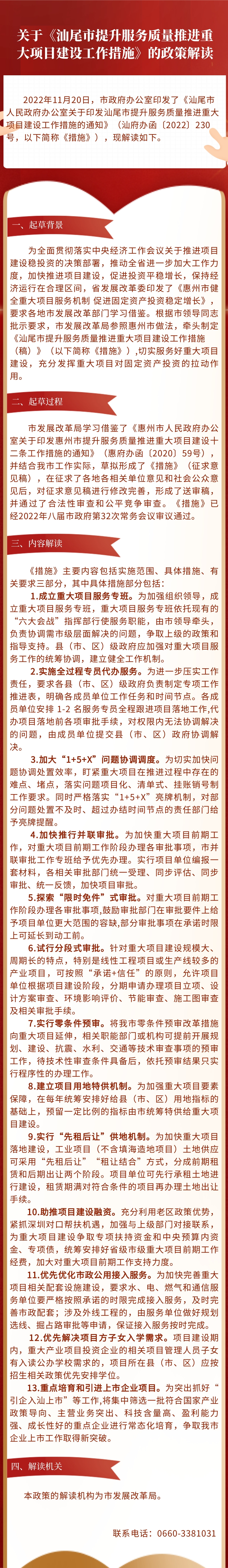关于《汕尾市提升服务质量推进重大项目建设工作措施》的政策解读.jpg