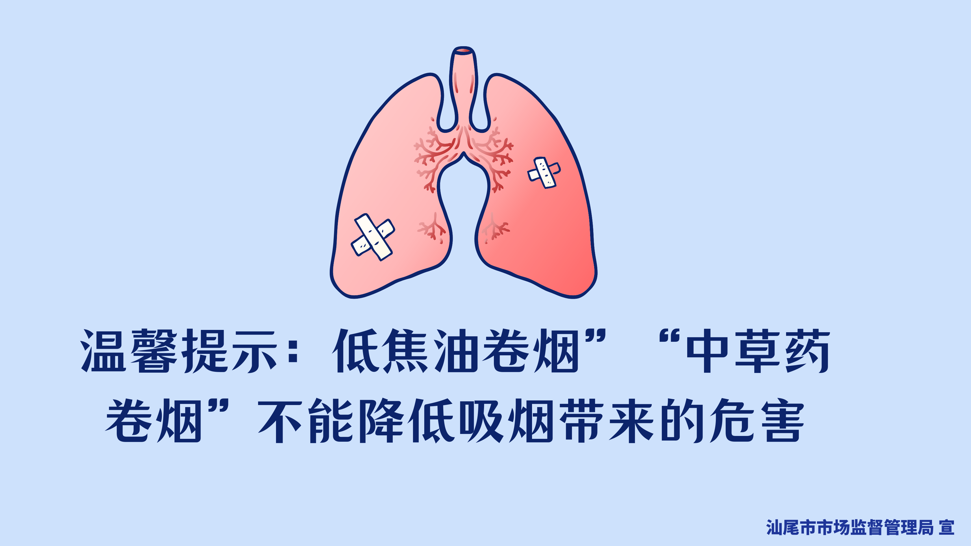 温馨提示：低焦油卷烟”、“中草药卷烟”不能降低吸烟带来的危害.png