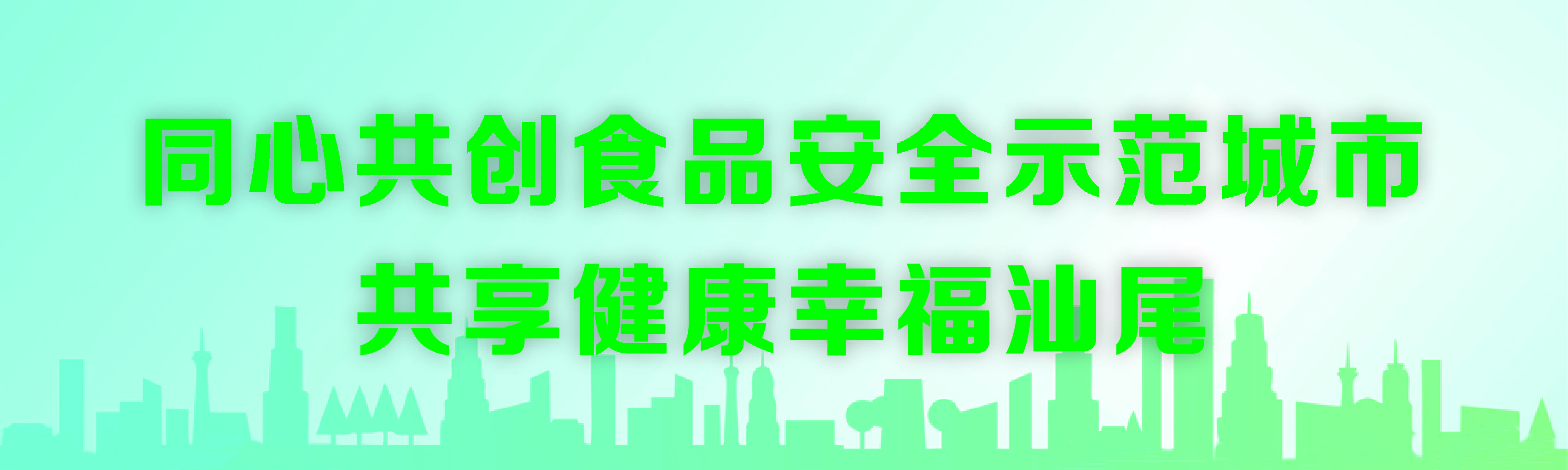 同心共创食品安全市府城市 共享健康幸福汕尾.jpg