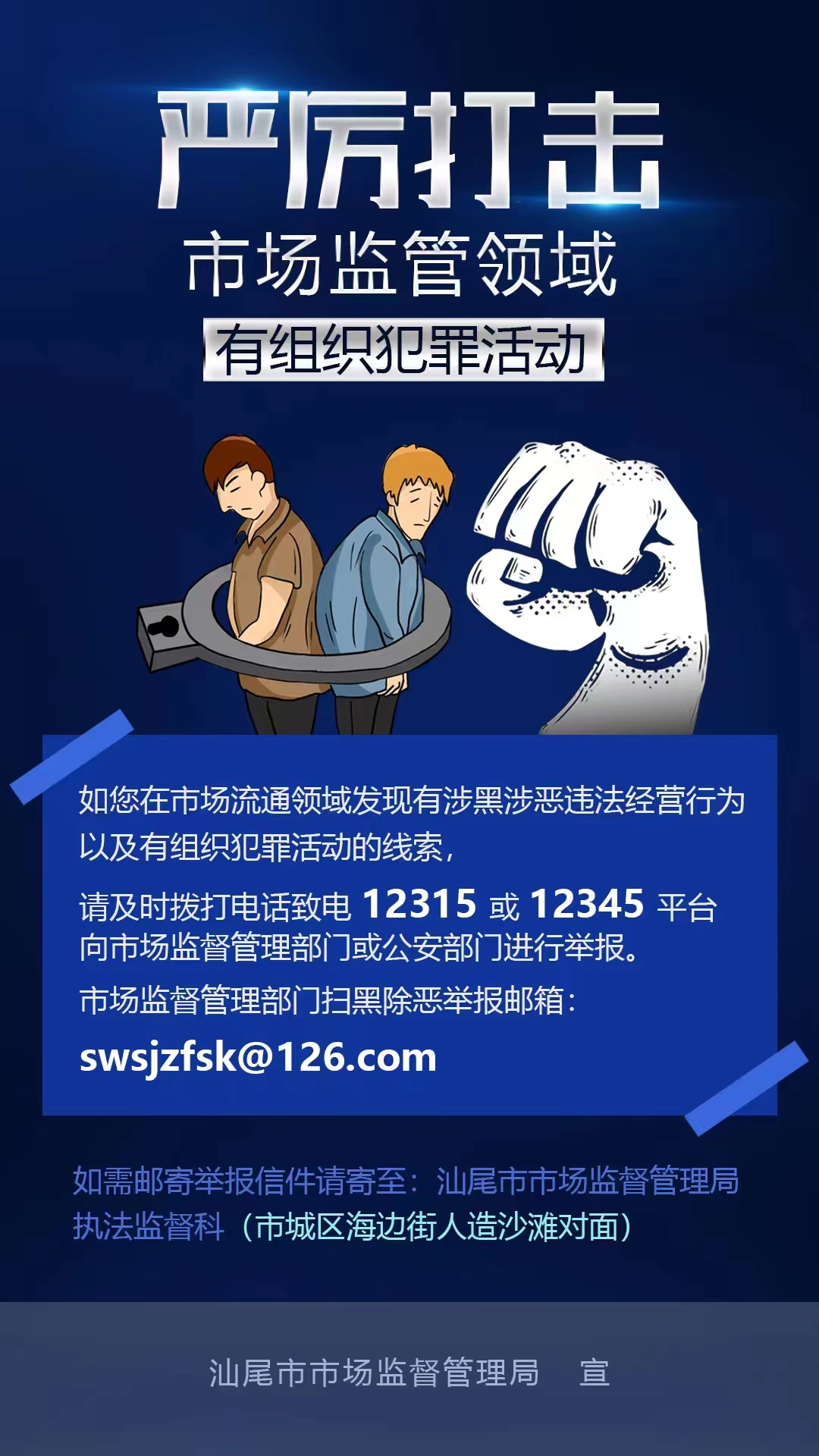 严厉打击 扫黑除恶.jpg