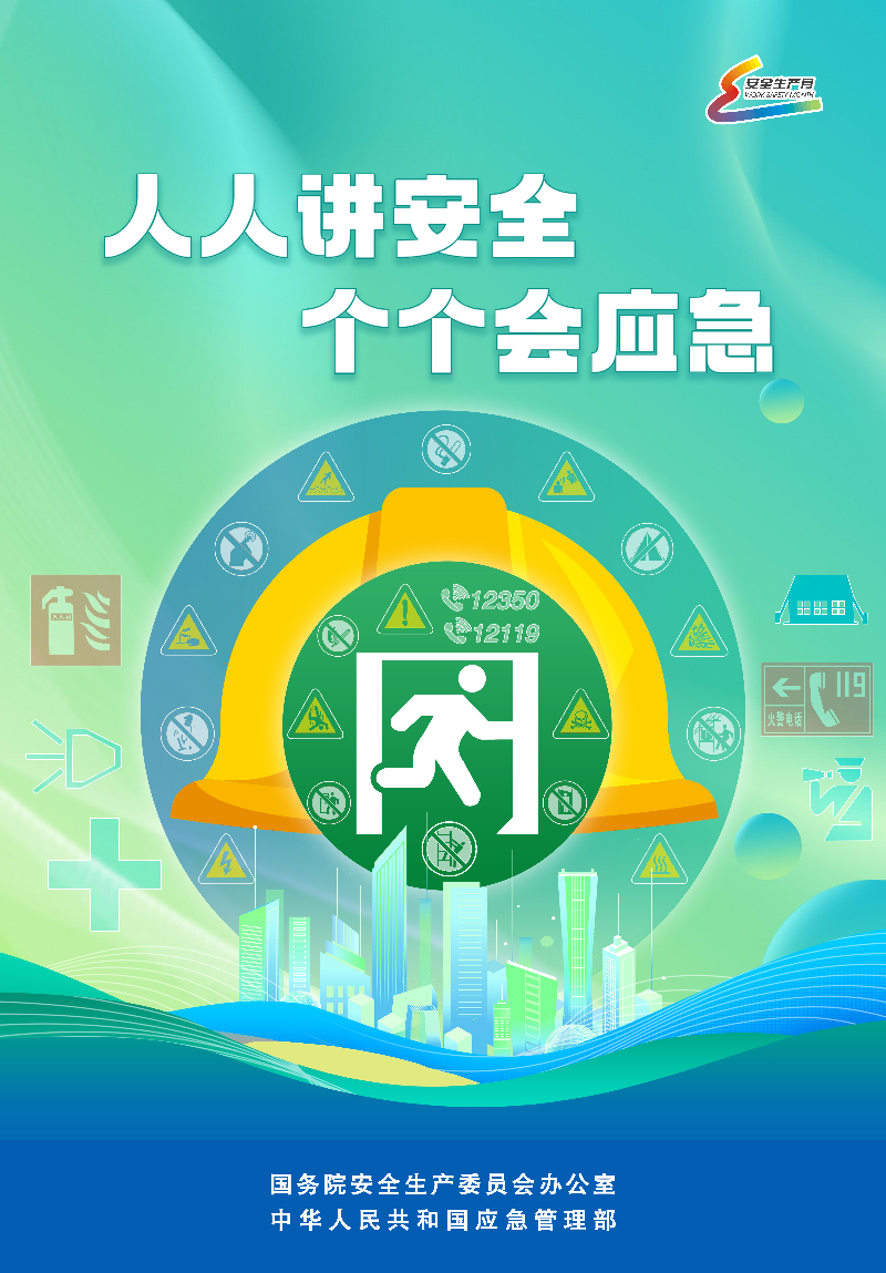 安全生产月主题海报2.jpg