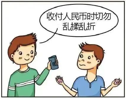 收付人民币时切勿乱揉乱折 收付人民币时切勿乱揉乱折