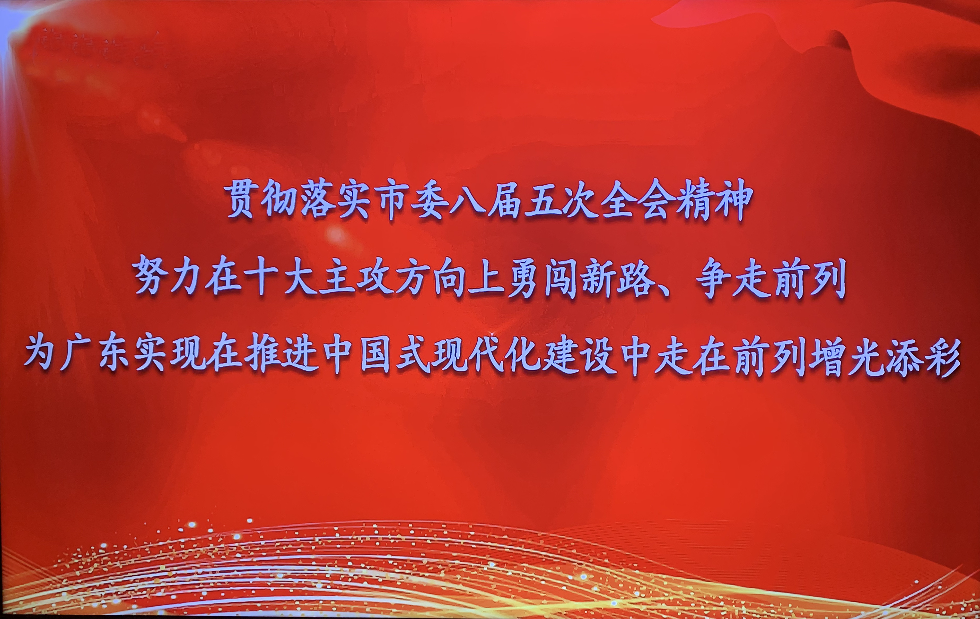 贯彻落实市委八届五次全会精神 努力在十大主攻方向上勇闯新路争走前列为广东实现在推进中国式现代化建设中走走前列增添光彩.jpg