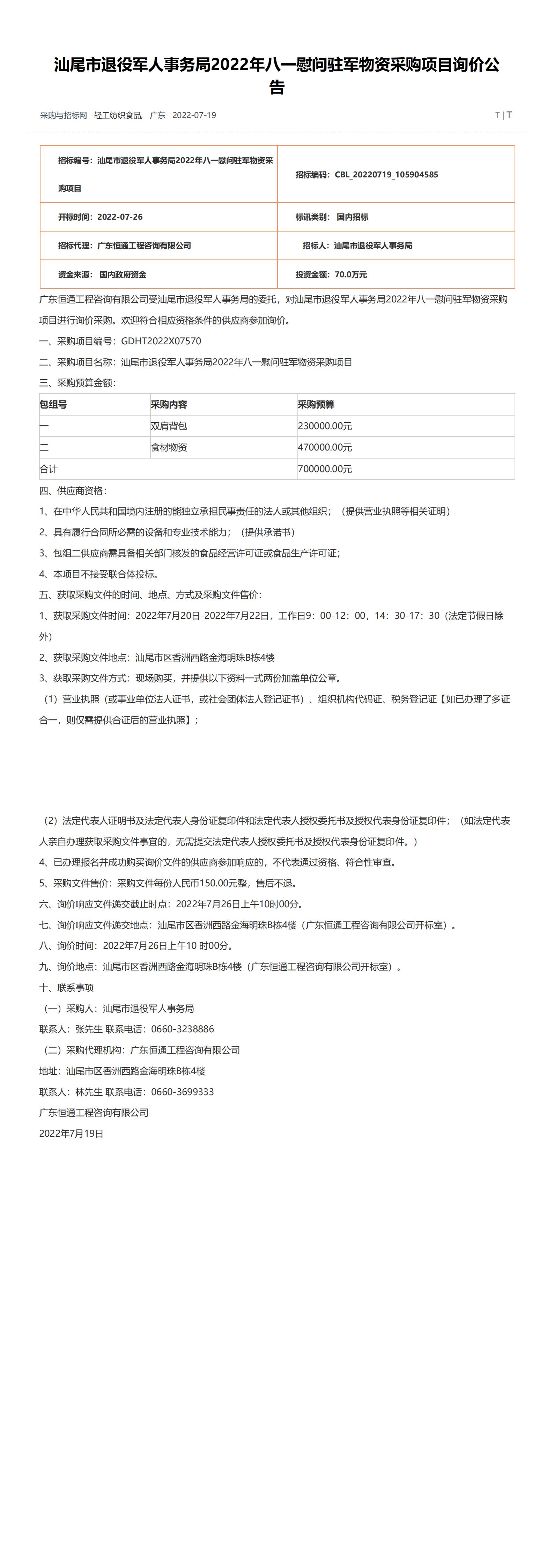 汕尾市退役军人事务局2022年八一慰问驻军物资采购项目询价公告-采购与招标网(www.chinabidding.cn)_00.jpg