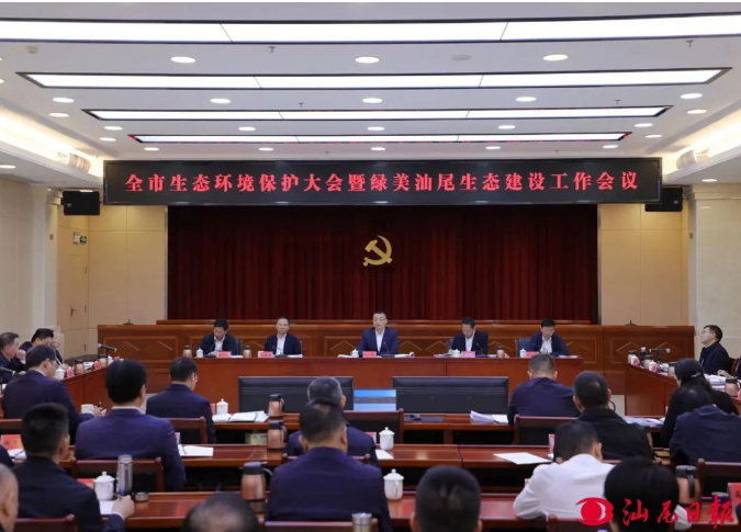 全市生态环境保护大会暨绿美汕尾生态建设工作会议.png
