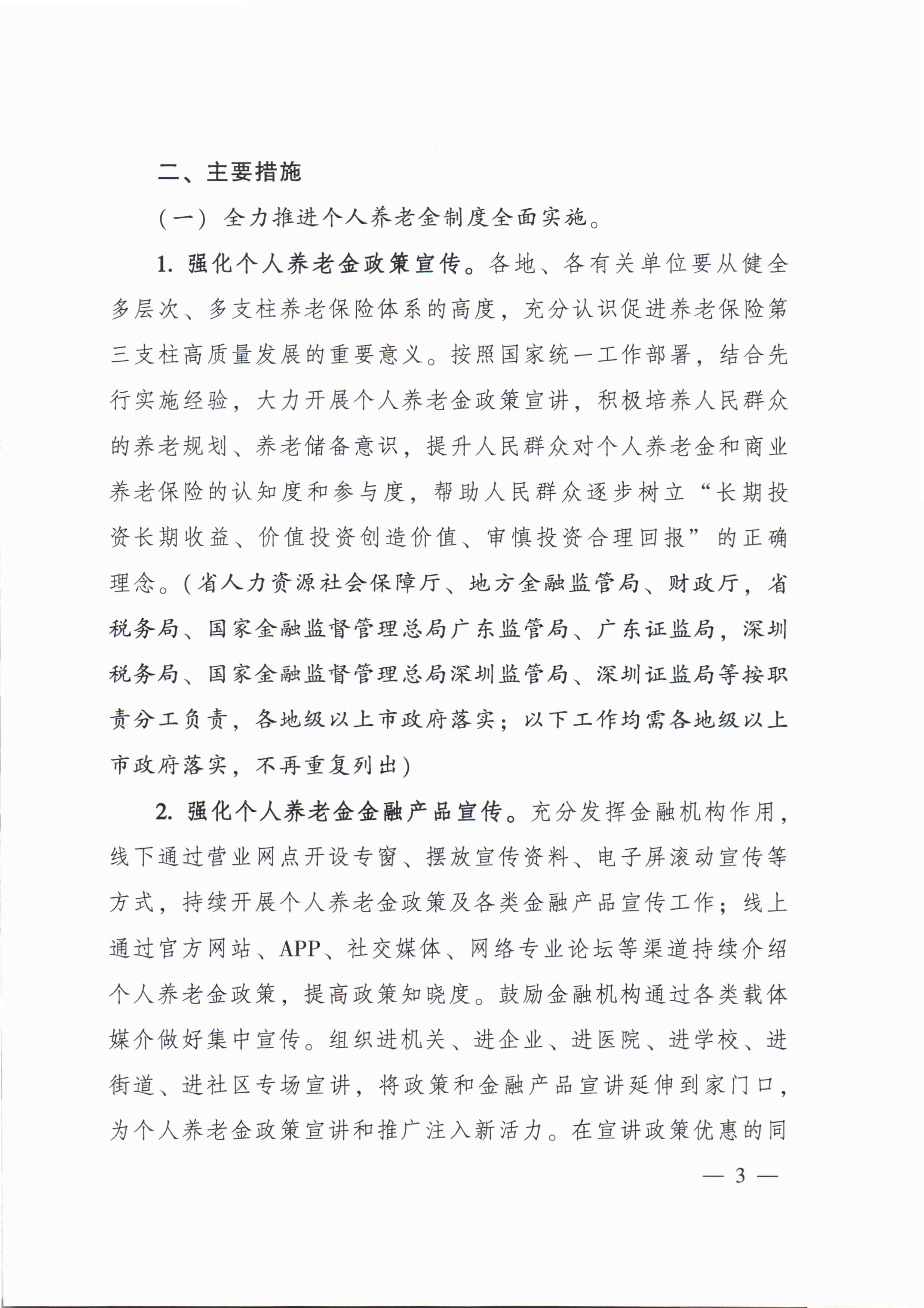 关于进一步促进我省养老保险第三支柱高质量发展若干措施的通知_页面_2.jpg