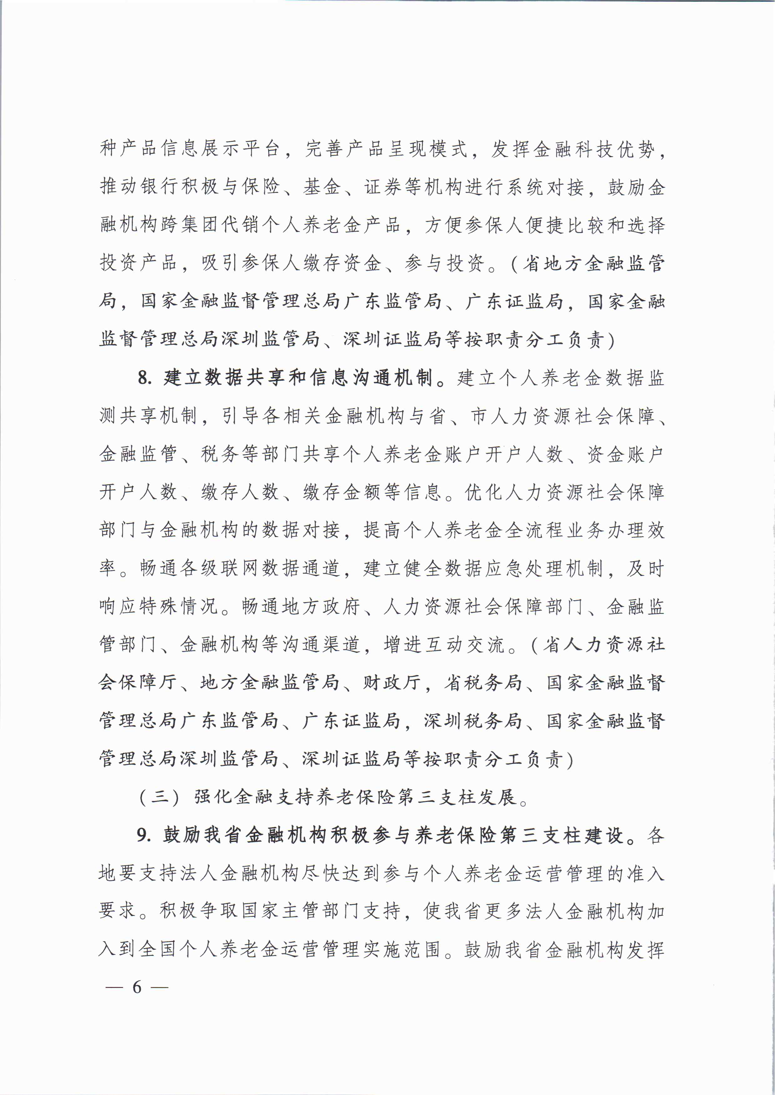 关于进一步促进我省养老保险第三支柱高质量发展若干措施的通知_页面_5.jpg