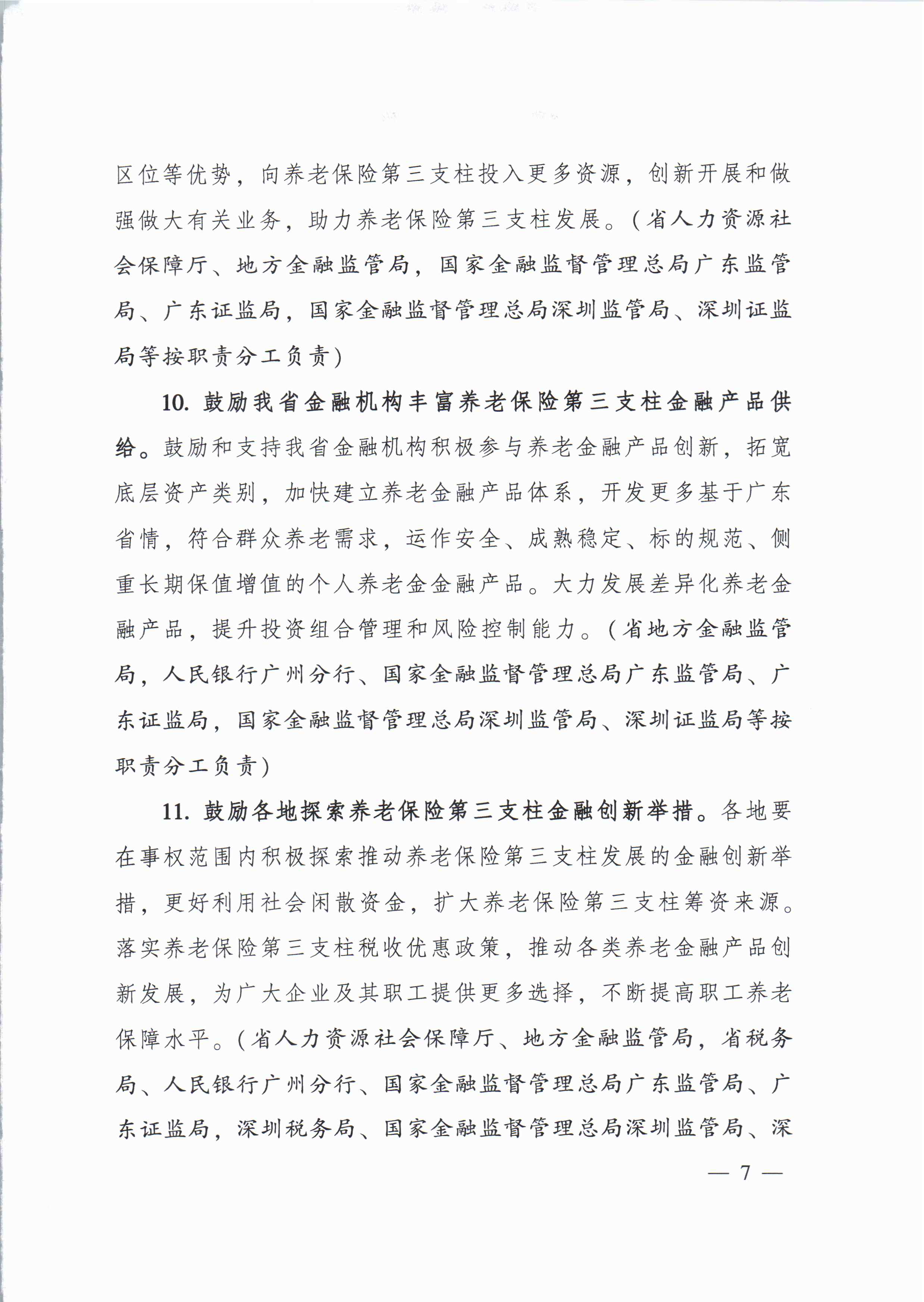 关于进一步促进我省养老保险第三支柱高质量发展若干措施的通知_页面_6.jpg
