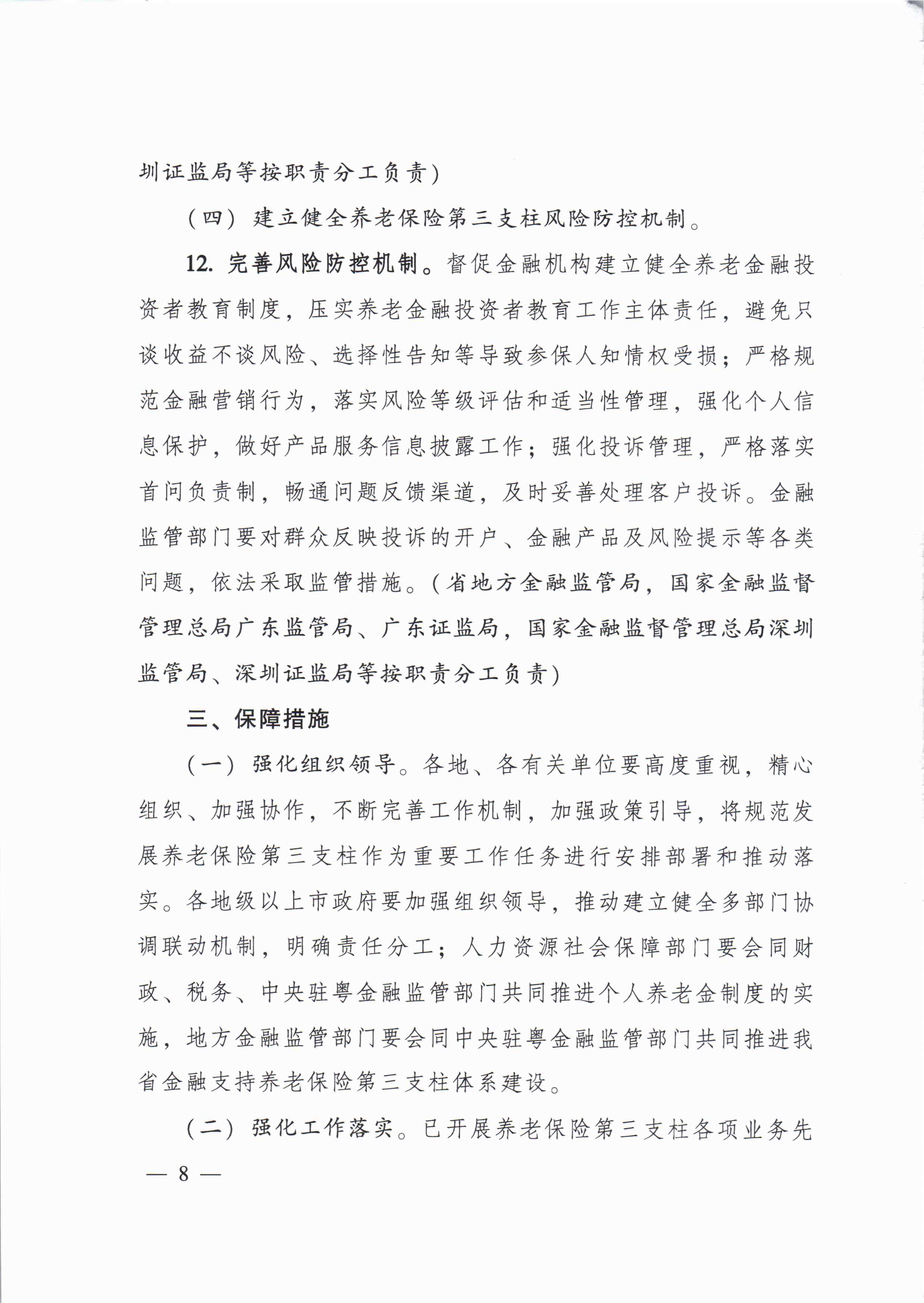 关于进一步促进我省养老保险第三支柱高质量发展若干措施的通知_页面_7.jpg