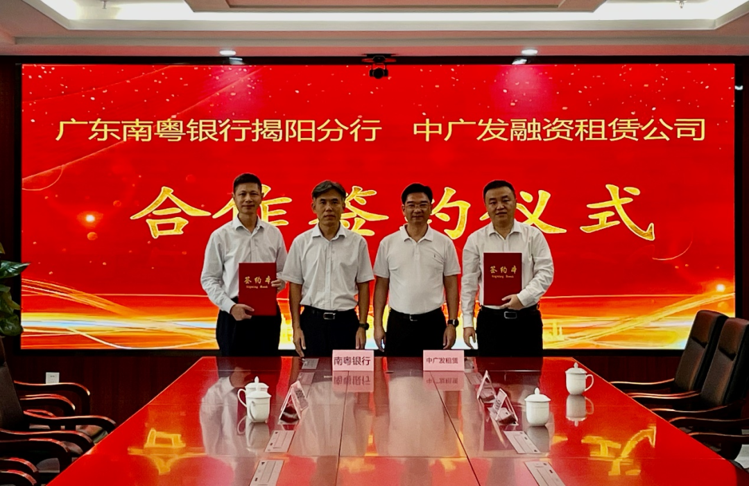 汕尾市金融控股有限公司下属公司——中广发融资租赁(广东)有限公司与广东南粤银行股份有限公司揭阳分行在汕尾签订授信合作协议。