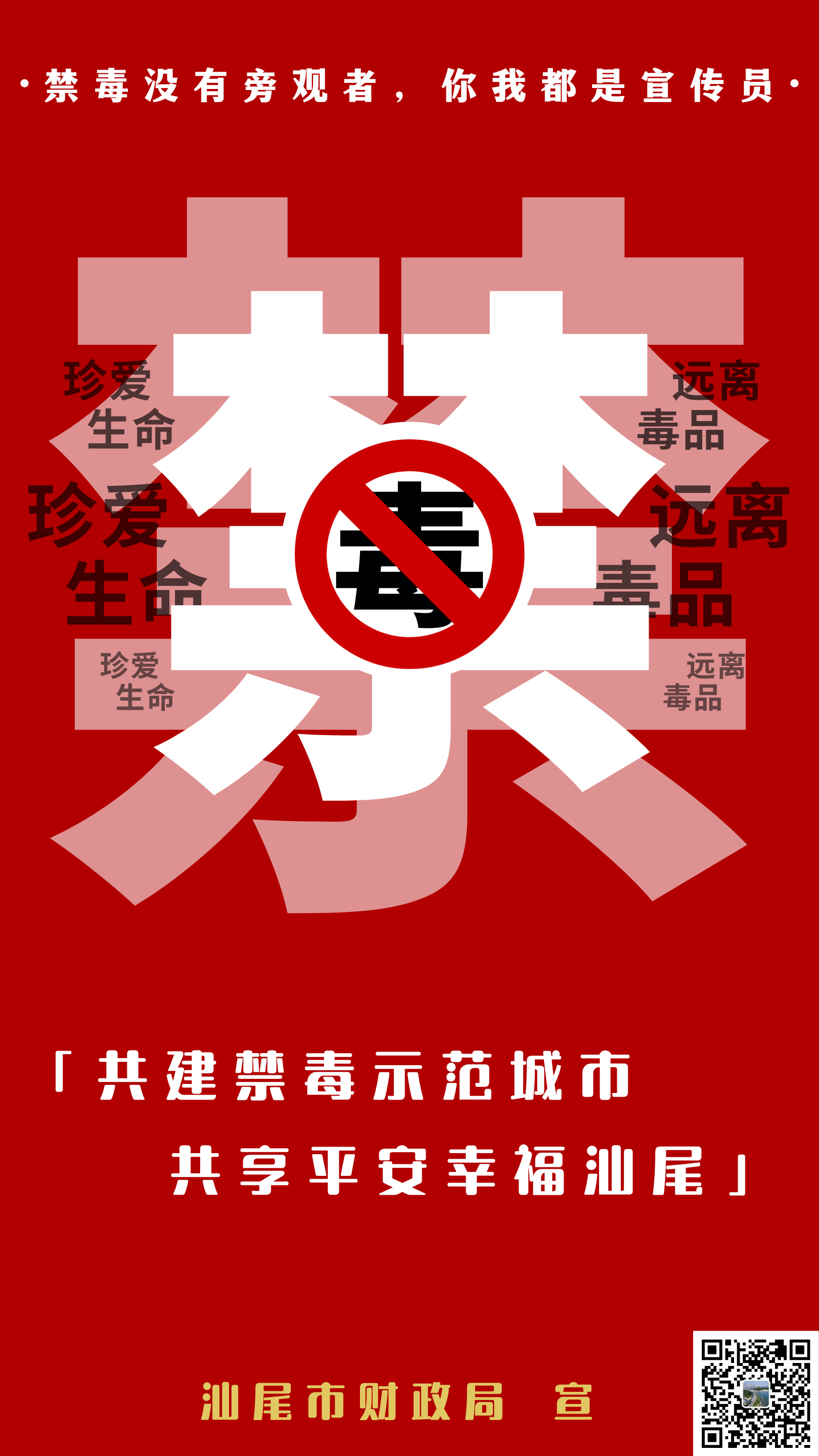 红白色简约禁毒手机海报 (2).png