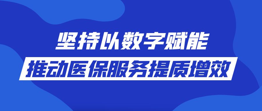 推动医保服务提质增效.jpg