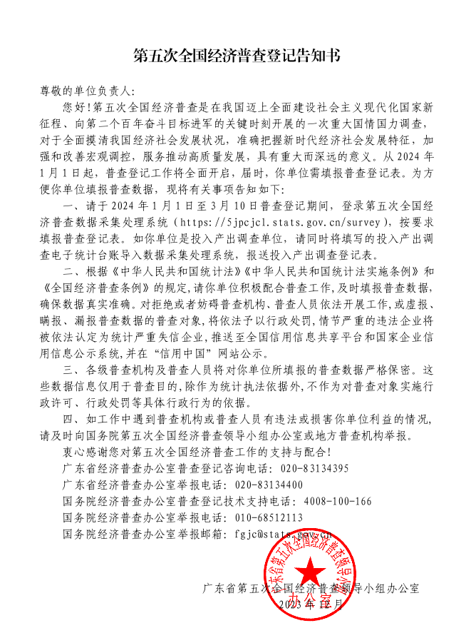 第五次全国经济普查登记告知书（面向一套表单位）.png