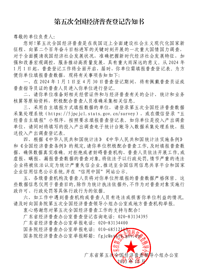 第五次全国经济普查登记告知书（面向非一套表单位）.png