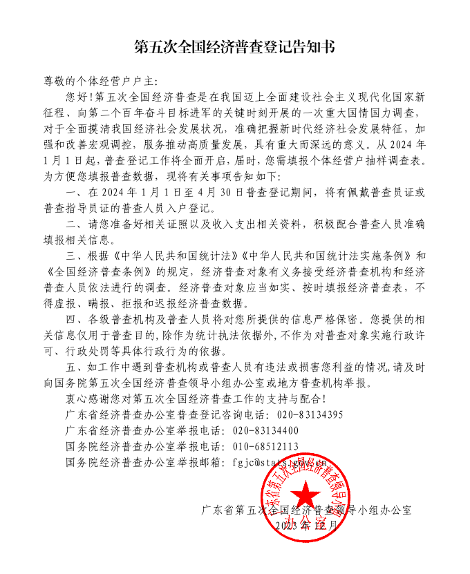 附件3.第五次全国经济普查登记告知书（面向个体经营户） .png