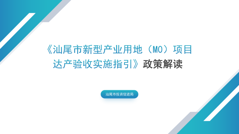 关于《汕尾市新型产业用地（M0）项目达产验收实施指引》的政策解读_01.png