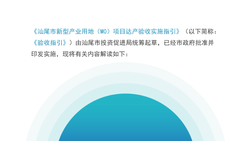 关于《汕尾市新型产业用地（M0）项目达产验收实施指引》的政策解读_03.png