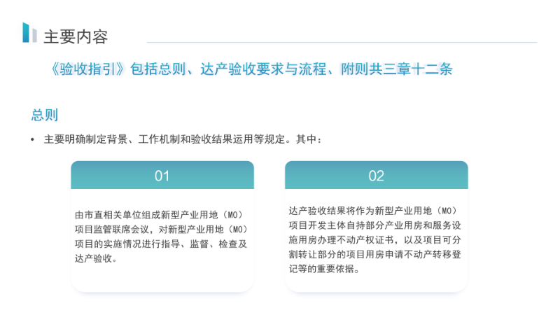 关于《汕尾市新型产业用地（M0）项目达产验收实施指引》的政策解读_07.png